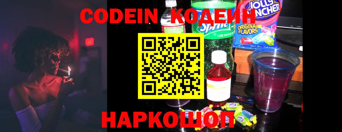 Codein напиток Lean (лин) Псков
