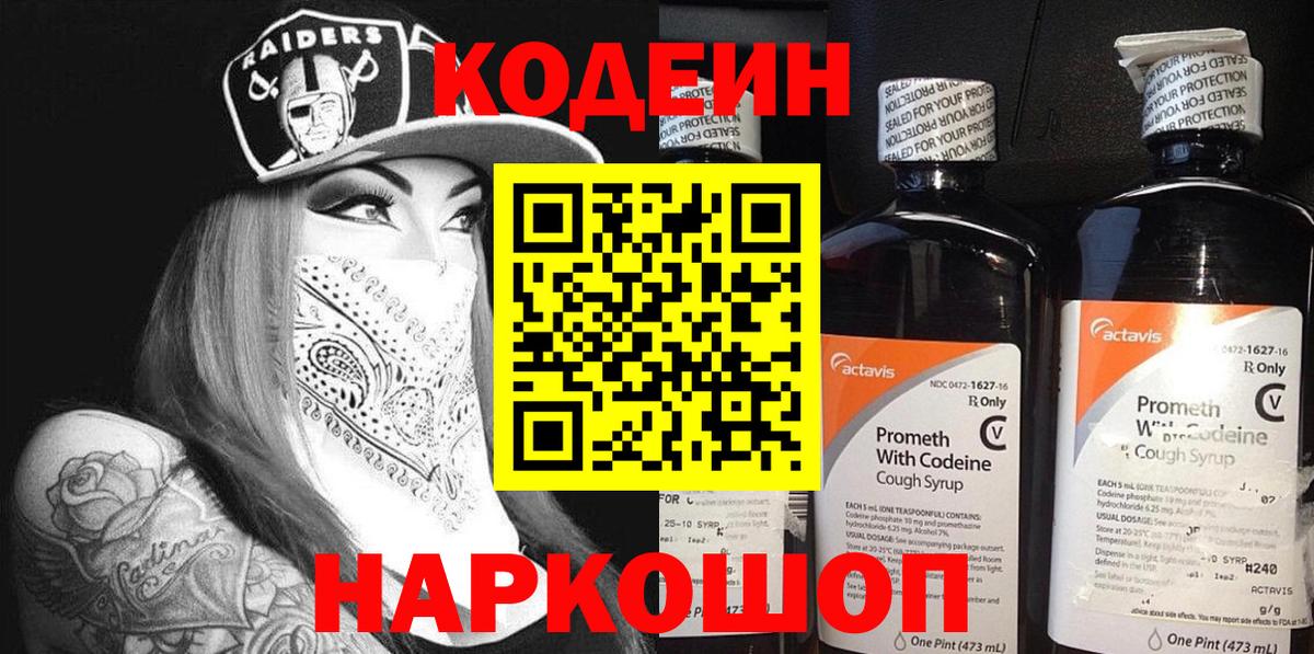 Псков  Кодеин Purple Drank  Кодеин напиток Lean (лин)  Вход с VPN 